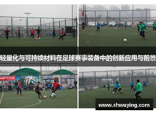 轻量化与可持续材料在足球赛事装备中的创新应用与前景