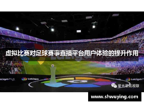 虚拟比赛对足球赛事直播平台用户体验的提升作用