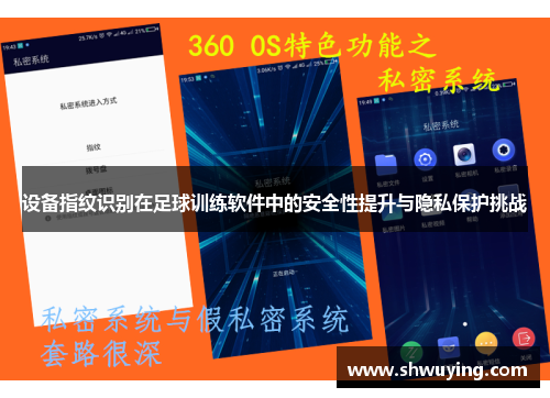设备指纹识别在足球训练软件中的安全性提升与隐私保护挑战