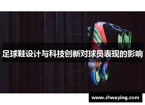 足球鞋设计与科技创新对球员表现的影响