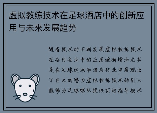 虚拟教练技术在足球酒店中的创新应用与未来发展趋势